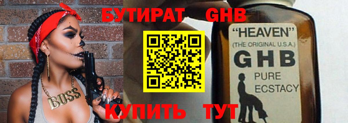 Бутират GHB Советская Гавань