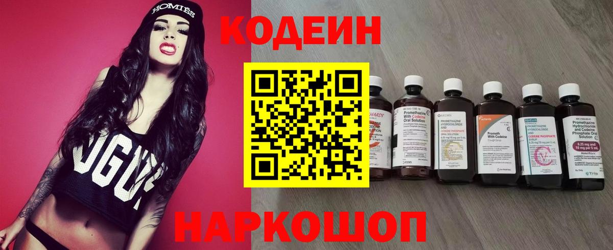 Codein напиток Lean (лин) Советская Гавань