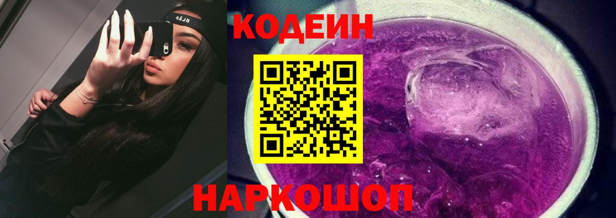 Codein Purple Drank  Вход с VPN  Кодеин напиток Lean (лин)  Советская Гавань 