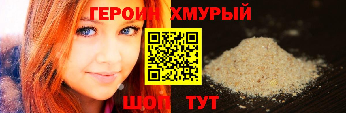ГЕРОИН хмурый Советская Гавань
